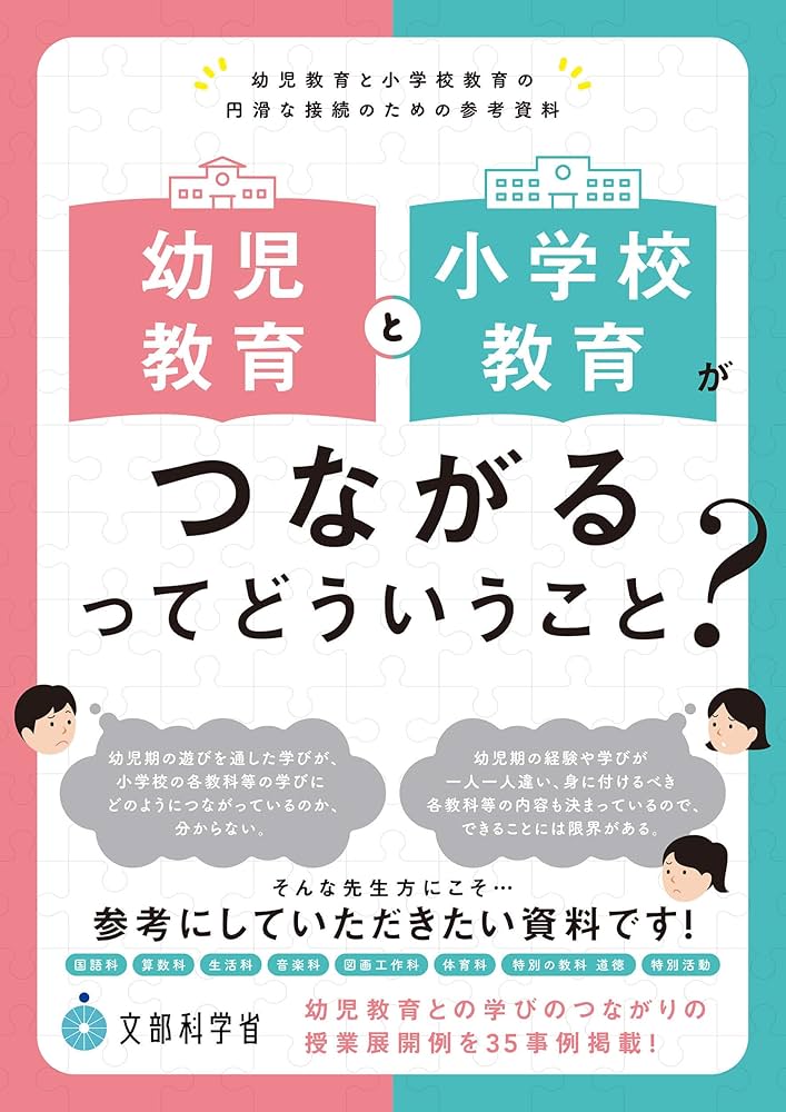 幼児教育と小学校教育がつながるってどういうこと？ ―幼児教育と